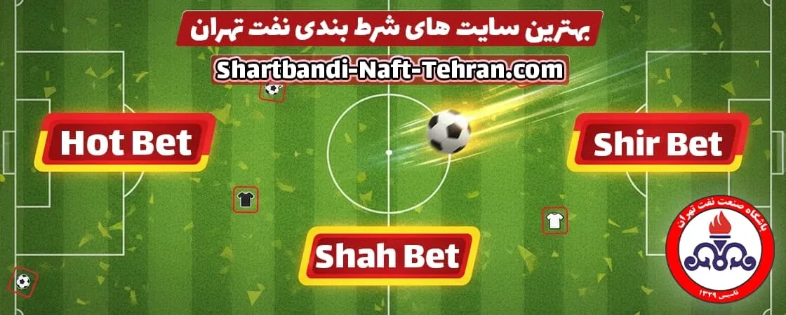 سایت‌ های معتبر شرط بندی نفت تهران