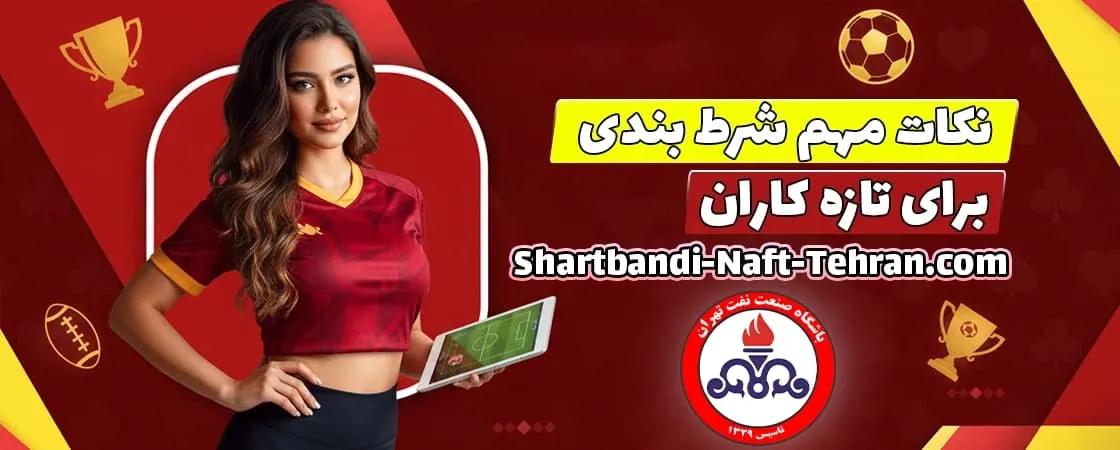 تازه‌ کارها چه‌ طور شرط می‌ بندند؟