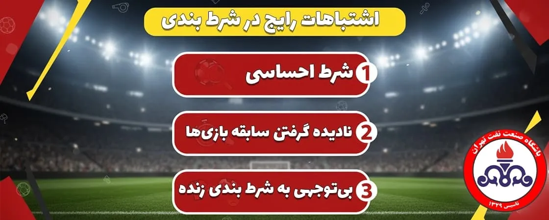 اشتباهات رایج شرط بندی روی نفت تهران