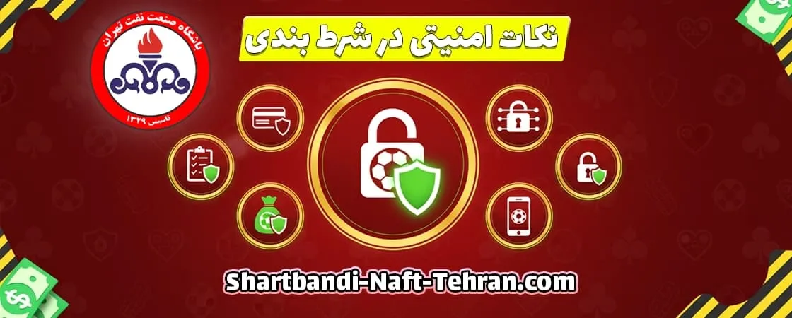 نکات امنیتی در شرط بندی نفت تهران