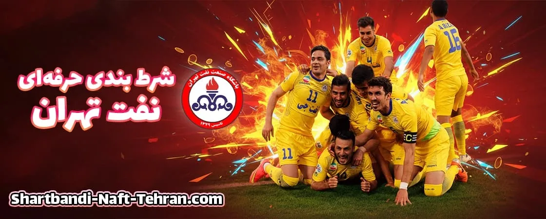 چرا تاریخ نفت تهران برای شرط بندی مهمه؟